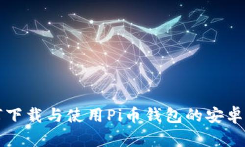 如何下载与使用Pi币钱包的安卓应用