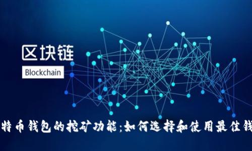 比特币钱包的挖矿功能：如何选择和使用最佳钱包