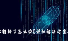TP钱包地址转错了怎么办？
