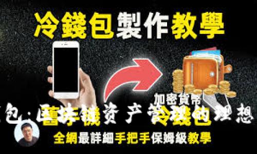 TP钱包：区块链资产管理的理想选择
