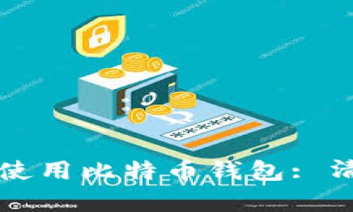 如何选择和使用比特币钱包: 清客户端指南