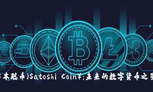 中本聪币（Satoshi Coin）：未来的数字货币之星？