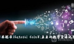 中本聪币（Satoshi Coin）：