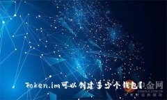 Token.im可以创建多少个钱包