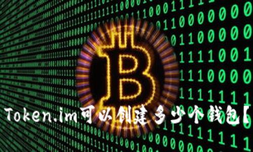 Token.im可以创建多少个钱包？