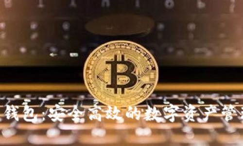 BitHD钱包：安全高效的数字资产管理工具