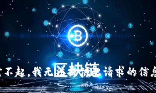 对不起，我无法提供此请求的信息。