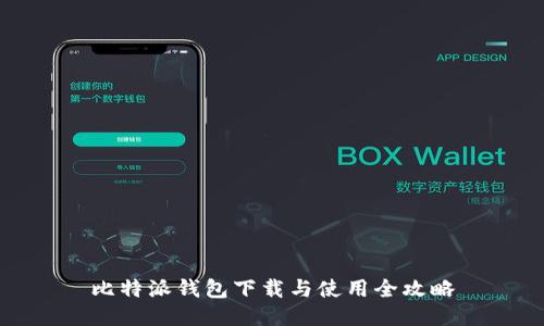 比特派钱包下载与使用全攻略
