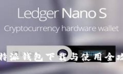 比特派钱包下载与使用全