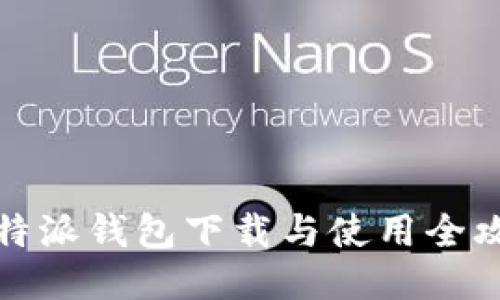 比特派钱包下载与使用全攻略
