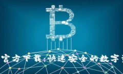 Bitkeep钱包官方下载：快速