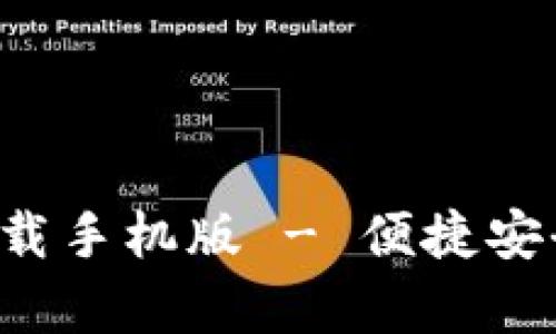 数字人民币钱包app下载手机版 - 便捷安全的移动支付解决方案