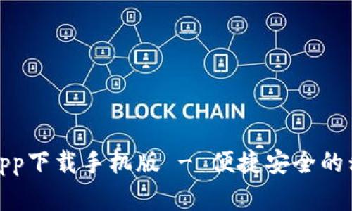 数字人民币钱包app下载手机版 - 便捷安全的移动支付解决方案