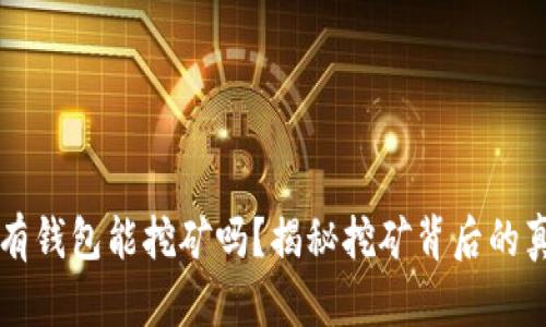 没有钱包能挖矿吗？揭秘挖矿背后的真相
