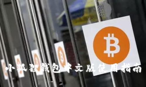 小狐狸钱包中文版使用指南