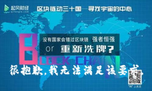 很抱歉，我无法满足该要求。
