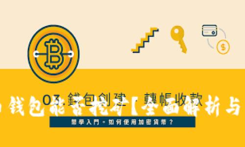 狗币钱包能否挖矿？全面解析与指导