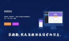 很抱歉，我无法提供该请