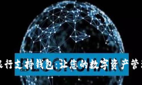 开源多银行支持钱包：让您的数字资产管理更轻松