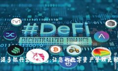 开源多银行支持钱包：让