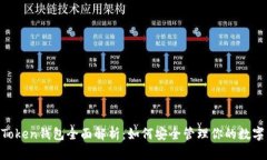 IM Token钱包全面解析：如何