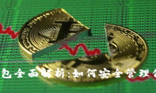 IM Token钱包全面解析：如何安全管理你的数字资产