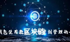 以太钱包使用教程：从创