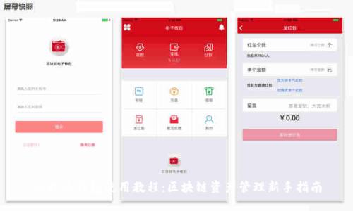 比特派钱包使用教程：区块链资产管理新手指南