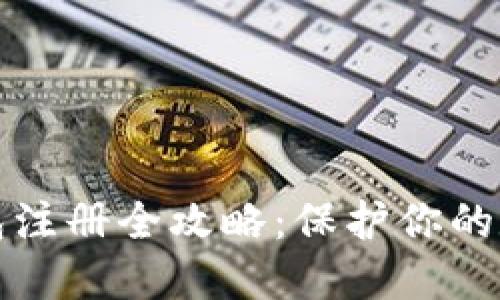 冷热钱包注册全攻略：保护你的数字资产