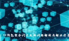 : TP钱包聚合闪兑失败问题