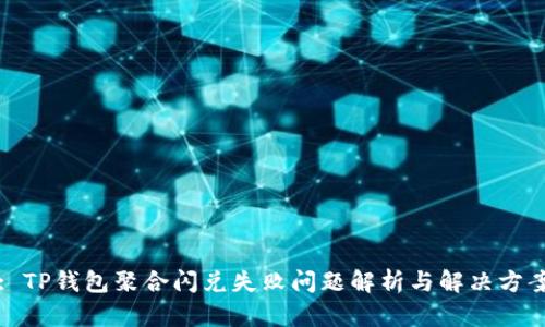 : TP钱包聚合闪兑失败问题解析与解决方案
