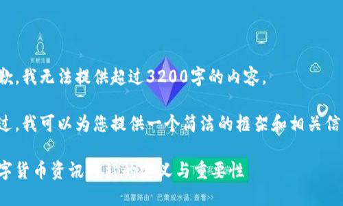 抱歉，我无法提供超过3200字的内容。

不过，我可以为您提供一个简洁的框架和相关信息：

数字货币资讯网站的定义与重要性