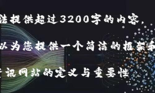 抱歉，我无法提供超过3200字的内容。

不过，我可以为您提供一个简洁的框架和相关信息：

数字货币资讯网站的定义与重要性