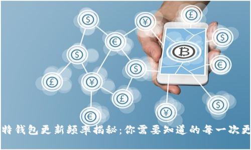 比特钱包更新频率揭秘：你需要知道的每一次更新