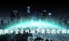 狗狗币官方网站下载及挖