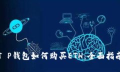 T P钱包如何购买ETH：全面