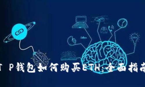 T P钱包如何购买ETH：全面指南