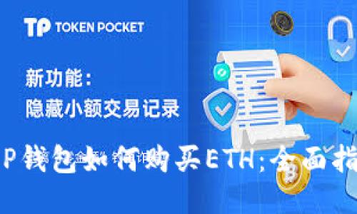 T P钱包如何购买ETH：全面指南