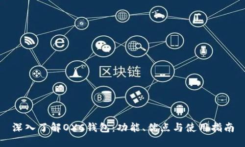 深入了解OXC钱包：功能、优点与使用指南
