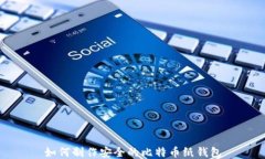 如何制作安全的比特币纸