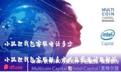 小狐狸钱包客服电话多少
