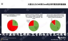 如何从波场钱包提现：完