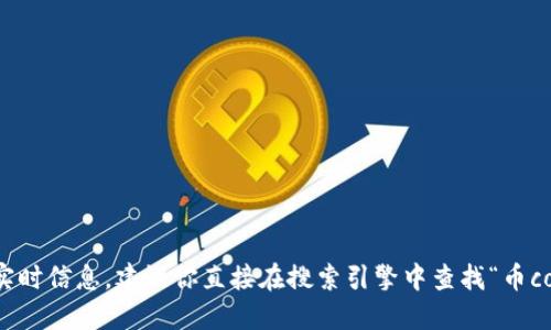 抱歉，我无法提供特定网站的链接或实时信息。建议你直接在搜索引擎中查找“币coin官网”以获取最新的官方网站信息。