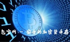 Ledger 钱包官网 - 安全的加