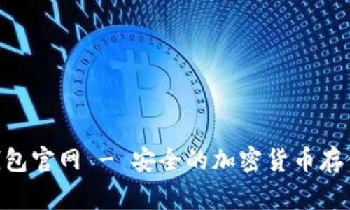 Ledger 钱包官网 - 安全的加密货币存储解决方案