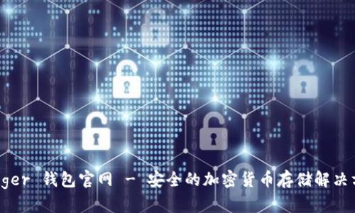 Ledger 钱包官网 - 安全的加密货币存储解决方案