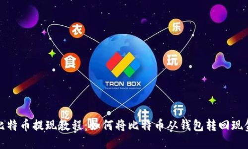 比特币提现教程：如何将比特币从钱包转回现金