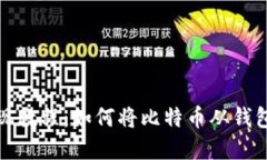 比特币提现教程：如何将