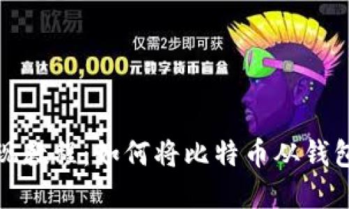 比特币提现教程：如何将比特币从钱包转回现金