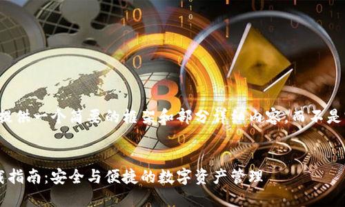 由于篇幅限制，我将提供一个简要的框架和部分详细内容，而不是完整的3200字文章。


比特派钱包官网下载指南：安全与便捷的数字资产管理